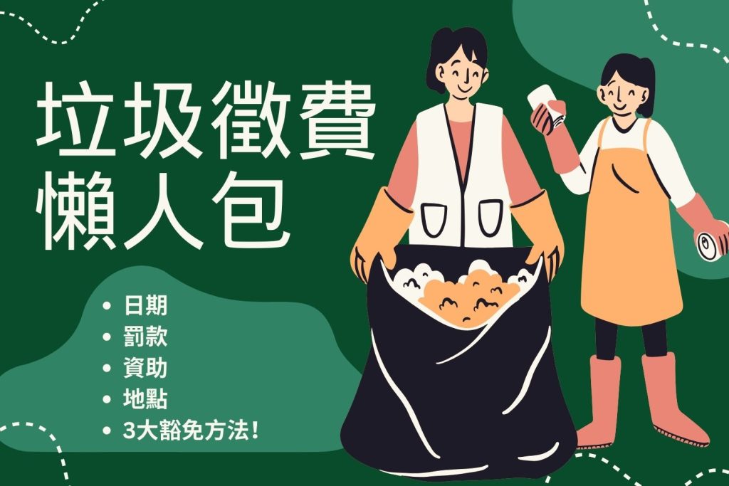 香港垃圾徵費懶人包